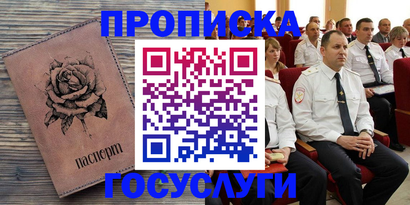 купить прописку в Дзержинске